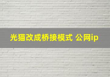 光猫改成桥接模式 公网ip